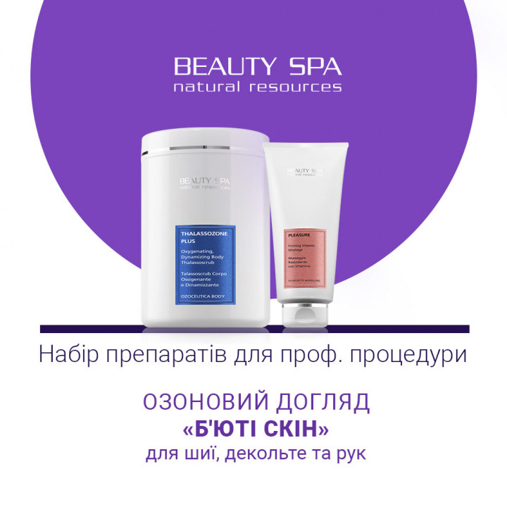 Б'ЮТИ СКІН. Набір: 2 проф. продукти