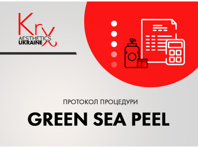 GREEN SEA PEEL. Зелений пілінг зі спікулами (мікроголками)