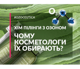 Чому косметологи обирають хімічні озоновані пілінги?