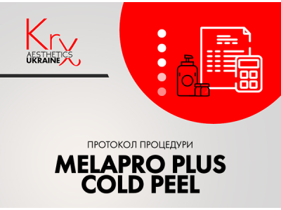 MELAPRO PLUS COLD PEEL. Відбілюючий холодний пілінг з бутилрезорцинолом і глутатіоном