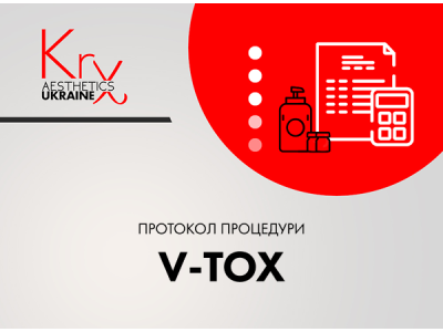 V-TOX. Рідкий векторний ліфтинг