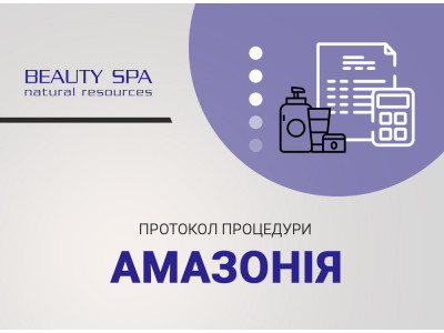 Антицелюлітний догляд АМАЗОНІЯ з лімфодренажним ефектом для чоловіків та жінок