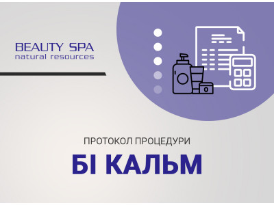 Пульс-терапія куперозу БІ КАЛЬМ для всіх типів шкіри