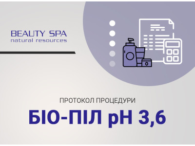 Омолоджувальний хім. пілінг-догляд БІО-ПІЛ pH 3,6 для всіх типів шкіри (з масажем обличчя, всі сезони)