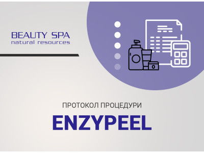 Озонована ENZYPEEL-терапія для чутливої шкіри з куперозом та розацеа