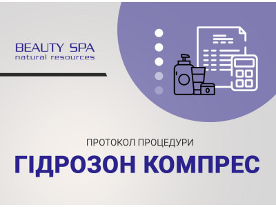 Постпілінгова процедура швидкої допомоги ГІДРОЗОН КОМПРЕС