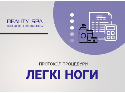 Дренаж-догляд ЛЕГКІ НОГИ 