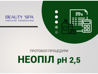 Універсальний озонований хім. пілінг НЕОПІЛ pH 2,5 для всіх типів шкіри