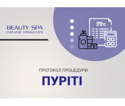 Лікувальна чистка ПУРІТІ з Озонотерапією (без застосування методу розпарювання)