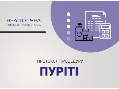 Лікувальна чистка ПУРІТІ з Озонотерапією (без застосування методу розпарювання)