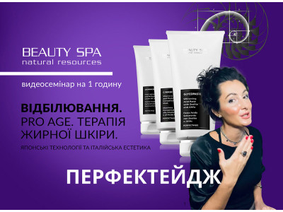 Видео-семинар ПЕРФЕКТЭЙДЖ от BEAUTY SPA. NEW 2021!